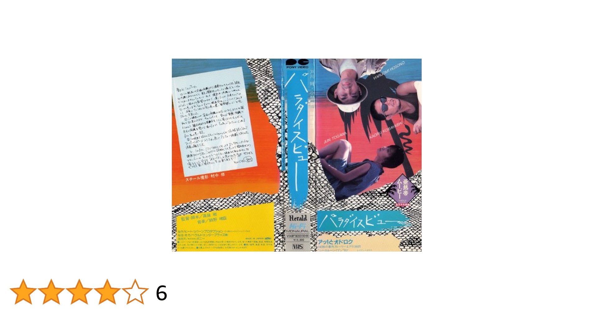 映画『パラダイスビュー』VHS ご希望の方にはデータ化したDVD-R